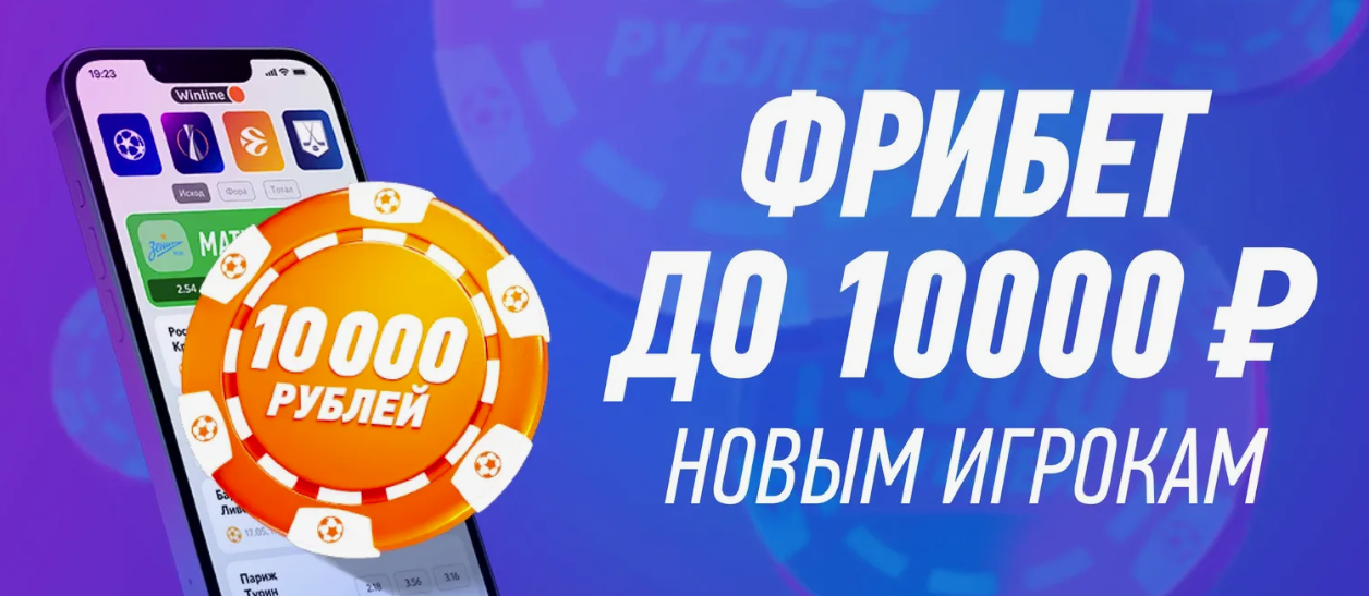 Бесплатная ставка Winline